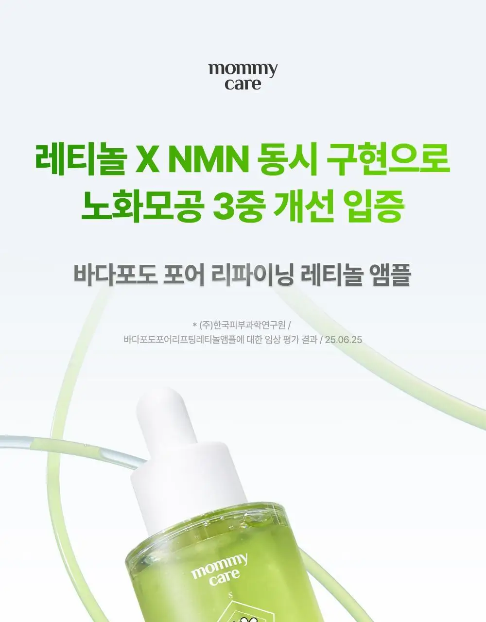 [1+1/핑구키링증정] 마미케어 바다포도 레티놀 모공앰플 50ml 리필기획(+핑구,핑가 키링 랜덤증정) 상세페이지 7